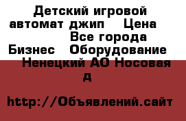 Детский игровой автомат джип  › Цена ­ 38 900 - Все города Бизнес » Оборудование   . Ненецкий АО,Носовая д.